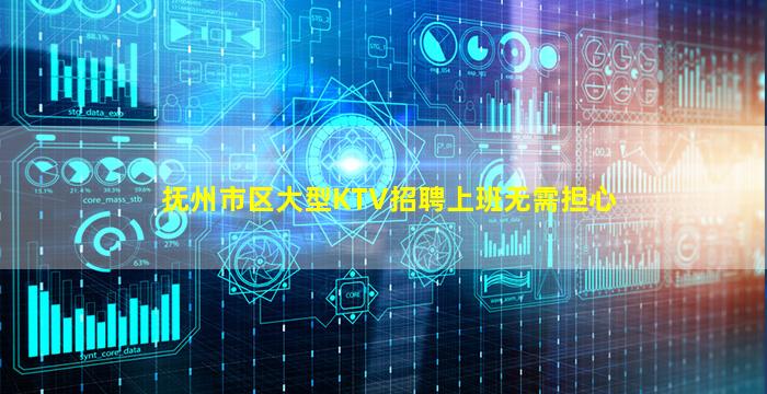 抚州市区大型KTV招聘上班无需担心